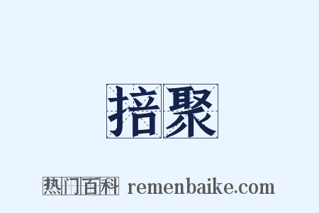 掊聚是什么意思的图片
